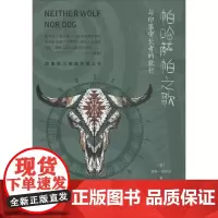 帕哈萨帕之歌 (美)肯特·纳尔本(Kent Nerburn) 著;潘敏 译 地方史志/民族史志文学 正版图书籍 广西师范