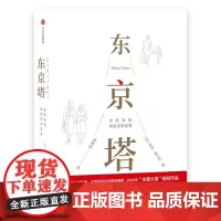 东京塔 老妈和我,有时还有老爸 [日]利利·弗兰克 著 李颖秋 译 现代/当代文学文学 正版图书籍 中信出版社