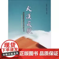 大漠长歌 韩雄亮,杨智凯 编著 现代/当代文学文学 正版图书籍 远方出版社