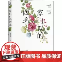 家门口的四季 康素爱萝 著 中国近代随笔文学 正版图书籍 广西师范大学出版社