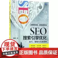 SEO搜索引擎优化 陈媛先 著 广告营销专业科技 正版图书籍 人民邮电出版社