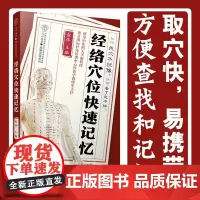经络穴位快速记忆 经络穴位按摩大全推拿按摩书籍手法人体经络穴位图解人体穴位图解大全书穴位书籍图解手法