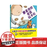 要是你给老鼠玩手机精装绘本图画书让孩子远离手机的诱惑适合3岁以上北京科技正版童书