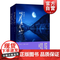 明月度关山(上下) 舞清影 阅文集团大神作家 另著/我的少校大人/一见卿心/你好消防员 现实主义长篇小说 留守儿童 上