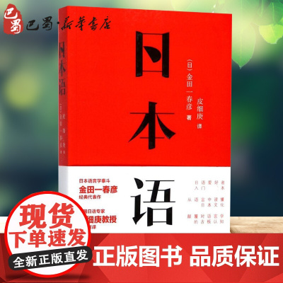 日本语 (日)金田一春彦 著;皮细庚 译 外国随笔/散文集文教 正版图书籍 华东理工大学出版社