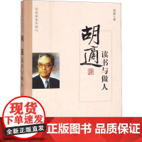 胡适读书与做人 胡适 著 中国近代随笔文学 正版图书籍 国际文化出版公司