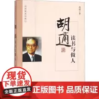 胡适读书与做人 胡适 著 中国近代随笔文学 正版图书籍 国际文化出版公司