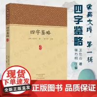 预售正月初十恢复发货四字鉴略 家藏文库系列丛书 王仕云著 张万钧 注解 中州古籍出版社春节快乐