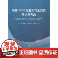 地基GNSS反演大气水汽的理论与方法 刘立龙 等 著 冶金工业专业科技 正版图书籍 测绘出版社
