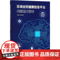 区域全民健康信息平台功能设计指导 胡建平 主编 社会学生活 正版图书籍 人民卫生出版社