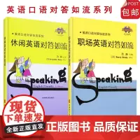 休闲英语对答如流(含光盘) 职场英语对答如流(含光盘)套装 英语口语对答如流系列 休闲英语 组合