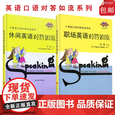 休闲英语对答如流(含光盘) 职场英语对答如流(含光盘)套装 英语口语对答如流系列 休闲英语 组合