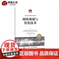 网络规划与优化技术视频指导版 朱明程,王霄峻 主编 社会学专业科技 正版图书籍 人民邮电出版社