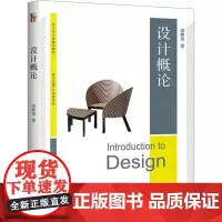 设计概论 凌继尧 著 设计大中专 正版图书籍 北京大学出版社