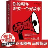 你的顾客需要一个好故事 (美)唐纳德·米勒(Donald Miller) 著;修佳明 译 著 广告营销经管、励志 正版图