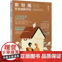 斯坦福社会创新评论3 斯坦福社会创新评论编辑部 著;李凡 等 译 企业管理经管、励志 正版图书籍 中信出版社