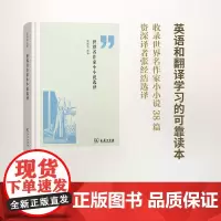 世界名作家小小说选译(英汉对照)(精装)张经浩 选译 商务印书馆
