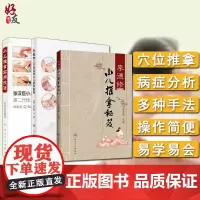 小儿推拿书籍3本 李德修小儿推拿秘籍+三字经流派小儿推拿教程+小儿推拿实用技法 人民卫生出版社