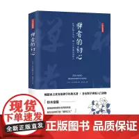 [海南出版社]正版 禅者的初心(精装版)生命之书2 铃木俊隆禅师 著 活出自己的真实本性 佛学佛教书籍 佛书入门初学