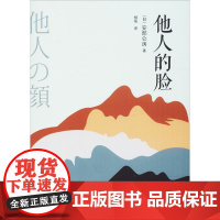 他人的脸 (日)安部公房 著 杨伟 译 外国小说文学 正版图书籍 人民文学出版社