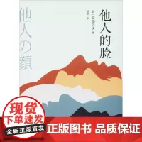 他人的脸 (日)安部公房 著 杨伟 译 外国小说文学 正版图书籍 人民文学出版社