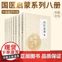 国医启蒙系列八册 博大精深中医之理/注解雷公药性赋/内经选诵/经典医古文诵读/图解标幽赋/汤头歌诀/医学三字经濒湖脉学诵