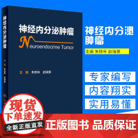 神经内分泌肿瘤 常见神经内分泌肿瘤诊断和治疗内容包括下丘脑垂体肿瘤头颈部神经内分泌肿、胸部神经内分泌肿瘤等 朱铁年 赵瑞