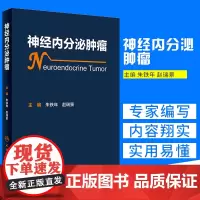 神经内分泌肿瘤 常见神经内分泌肿瘤诊断和治疗内容包括下丘脑垂体肿瘤头颈部神经内分泌肿、胸部神经内分泌肿瘤等 朱铁年 赵瑞
