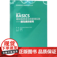 糖尿病患者自我管理实践.胰岛素的使用胰岛素的使用 国际糖尿病中心 著;董建群 主译 著 预防医学、卫生学生活