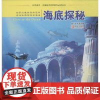 认识海洋·中国海洋意识教育阅读丛书•海底探秘 盖广生 总主编 益智游戏/立体翻翻书/玩具书少儿 正版图书籍