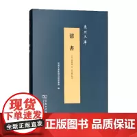 慤书(泉州文库) 商务印书馆