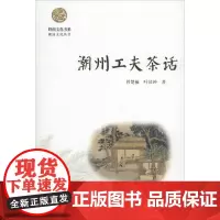 潮州工夫茶话 曾楚楠 叶汉钟 著 潮汕工夫茶用器精细 冲饮程式讲究的特色 正版图书籍 暨南大学出版社