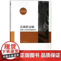 音画的交响 付龙 著 音乐(新)艺术 正版图书籍 中国传媒大学出版社