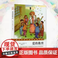 爱的教育 青少年成长经典文库