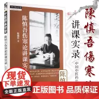 陈慎吾伤寒论讲课实录 中医师承学堂 陈慎吾著 2018年6月出版 版次1 平装 9787513247696 中国中医药出