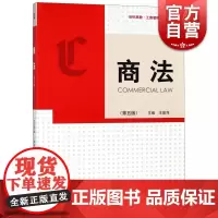 商法(第五版) 工商管理系列教材 王英萍著 对法/合同法/专利法/证券法/保险法的内容更新 格致出版社
