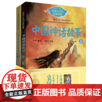 正版中国古代神话故事套装共2册 袁珂经典古代神话故事集百读不厌的经典故事系列一二三年级中小学生课外书必读基础阅读书目