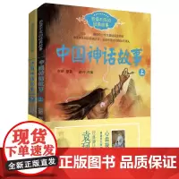 正版中国古代神话故事套装共2册 袁珂经典古代神话故事集百读不厌的经典故事系列一二三年级中小学生课外书必读基础阅读书目