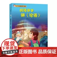 胡须爷爷讲《论语》 明霞 著 子衿绘 绘本/图画书/少儿动漫书少儿 正版图书籍 中国人民大学出版社