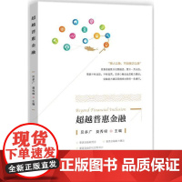 超越普惠金融 贝多广,莫秀根 主编 著作 金融经管、励志 正版图书籍 中国金融出版社