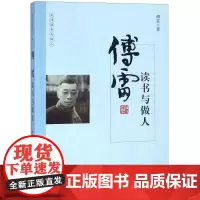 傅雷读书与做人 傅雷 著 中国近代随笔文学 正版图书籍 国际文化出版公司