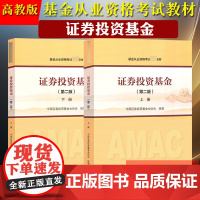 基金从业资格考试教材备考参考教材用书 证券投资基金 上下册 高等教育出版社 中国证券投资基金协会基金从业教材科目一二考试