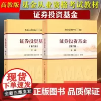 基金从业资格考试教材备考参考教材用书 证券投资基金 上下册 高等教育出版社 中国证券投资基金协会基金从业教材科目一二考试