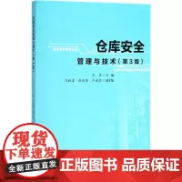 仓库安全管理与技术第3版 王丰 主编 大学教材大中专 正版图书籍 中国财富出版社