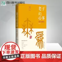 [樊登]老子的心事正版 雪煮《道德经》第二辑 第2辑 中国古代哲学书 道家 宗教哲学 中国哲学 雪漠 陈开红著