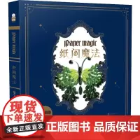 纸间魔法 手工创意卷纸书 趣玩工作室 著 工艺美术(新)艺术 正版图书籍 长江出版社