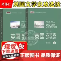外研社 英国文学史及选读1+2全二册 重排版 吴伟仁外语教学与研究出版社 高等学校英语专业教材 英国文学教材英美文学考研