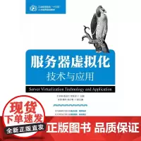 服务器虚拟化技术与应用 王中刚,薛志红,项帅求 主编 著作 程序设计(新)专业科技 正版图书籍 人民邮电出版社