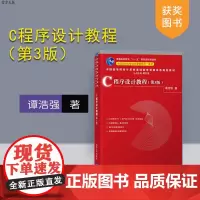 [正版]C程序设计教程 清华大学出版社 C程序设计教程 谭浩强(第3版)(中国高等院校计算机基础教育课程体系规划教材)