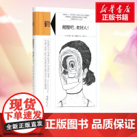 醒醒吧,老好人! (法)托马斯·德·昂桑布尔(Thomas d’Ansembourg) 著;祝华 译 著 心理学经管、励